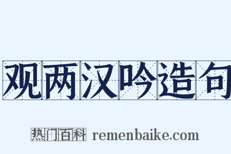 观两汉吟造句是什么意思的图片